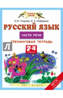 Русский язык. 2-4 классы. Тренинговая тетрадь. Части речи. ФГОС