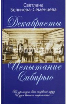 Декабристы - русские рыцари Сибири