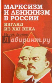 Марксизм и ленинизм в России. Взгляд из XXI века