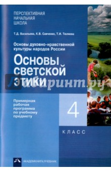 Основы духовно-нравственной культуры народов России. Основы светской этики. 4 кл. Рабочая программа