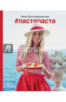 #Пастапаста