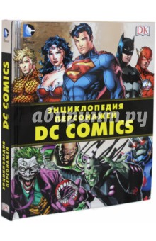 Энциклопедия персонажей DC Comics