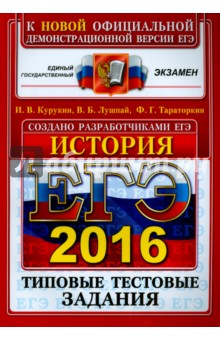 ЕГЭ 2016. История. Типовые тестовые задания