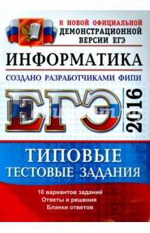 ЕГЭ 2016. Информатика. Типовые тестовые задания