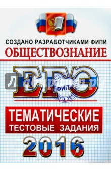 ЕГЭ 2016. Обществознание. Тематические тестовые задания