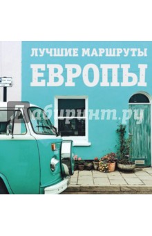 Лучшие маршруты Европы