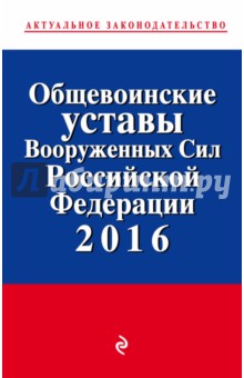Общевоинские уставы Вооруженных сил Российской Федерации по состоянию на 2016 год