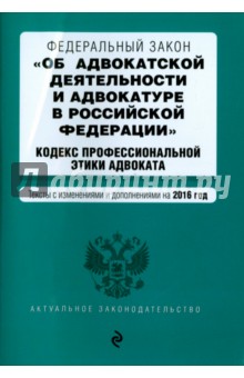 Федеральный закон "Об адвокатской деятельности и адвокатуре в Российской Федерации"