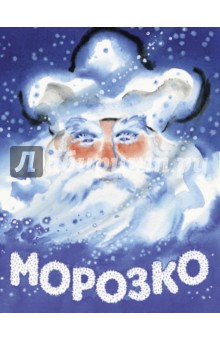 Морозко