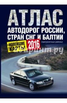 Атлас автодорог России, стран СНГ и Балтии (приграничные районы). 2016