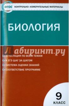 Биология. 9 класс. Контрольно-измерительные материалы. ФГОС