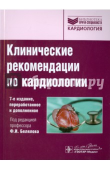 Клинические рекомендации по кардиологии