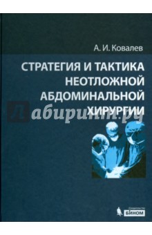 Стратегия и тактика неотложной абдоминальной хирургии