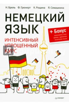 Немецкий язык. Интенсивный упрощенный курс (+ звукозапись всех уроков, сделанная носителем языка)