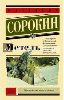 Метель