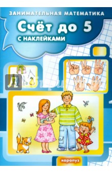 Счет до 5 с наклейками