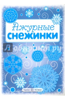 Ажурные снежинки