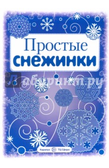 Простые снежинки