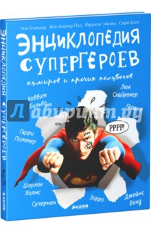 Энциклопедия супергероев, кумиров и прочих полубогов