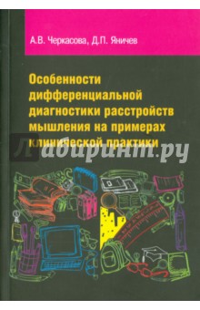 Особенности дифференциальной диагностики расстройств мышления на примерах клинической практики