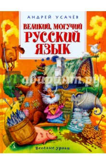 Великий, могучий русский язык