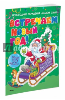 Встречаем Новый год! (с наклейками)