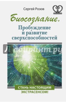 Биосознание. Пробуждение и развитие сверхспособностей