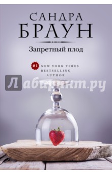 Запретный плод