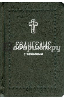 Евангелие малое на русском языке с зачалами