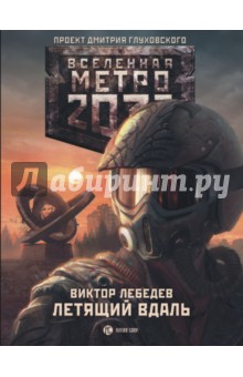 Метро 2033. Летящий в даль