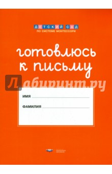 Штриховки и обводки. Комплект для подготовки к письму детей 5-6 лет.