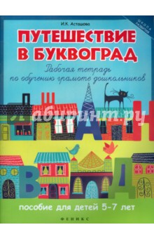 Путешествие в Буквоград. Рабочая тетрадь по обучению грамоте дошкольников