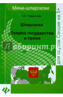 Шпаргалки: теория государства и права