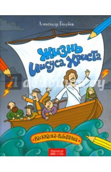 Жизнь Иисуса Христа. Раскраска-рисовалка