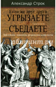 Если же друг друга угрызаете и съедаете. Библейские принципы разрешения конфликтов