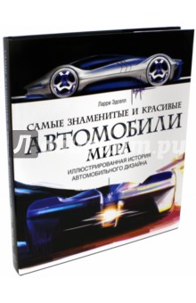 Самые знаменитые и красивые автомобили мира. Иллюстрированная история автомобильного дизайна