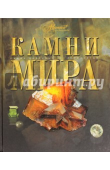 Камни мира