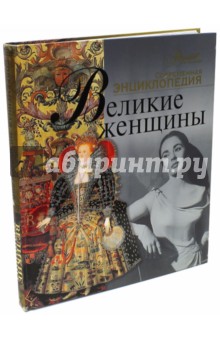 Великие женщины