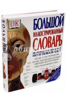 Большой иллюстрированный словарь