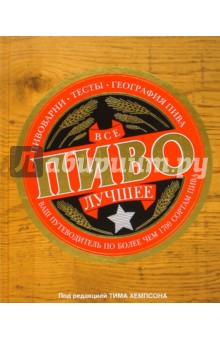 Всё лучшее. Пиво