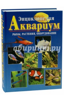 Энциклопедия Аквариум. Рыбы, растения, оборудование