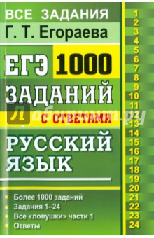 ЕГЭ. Русский язык. 1000 заданий с ответами. Все задания части 1