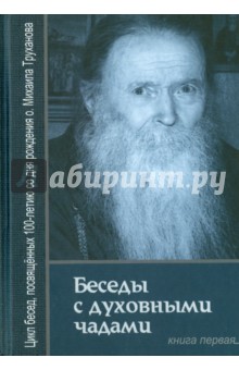 Беседы с духовными чадами. Книга первая. Воспоминания