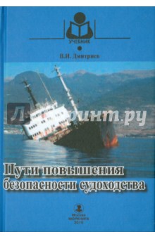 Пути повышения безопасности судоходства. Учебное пособие