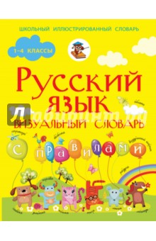 Русский язык. Визуальный словарь с правилами. Русский язык в картинках для современных детей