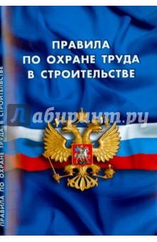 Правила по охране труда в строительстве с 28 августа 2015 года