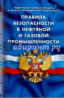 Правила безопасности в нефтяной и газовой промышленности