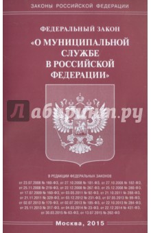 Федеральный закон "О муниципальной службе в Российской Федерации"