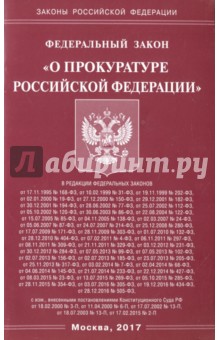 Федеральный закон "О прокуратуре Российской Федерации"