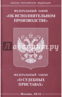 Федеральный закон "Об исполнительном производстве", Федеральный закон "О судебных приставах"